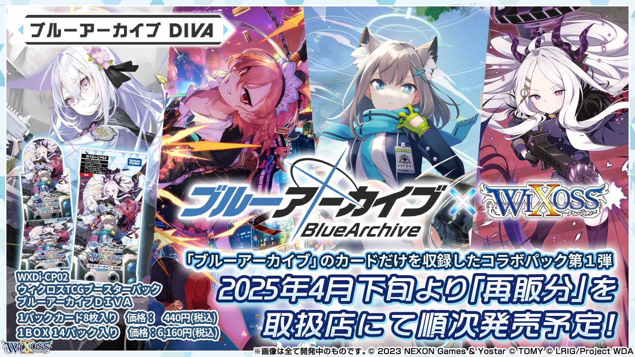 拡張パック「ブルーアーカイブ DIVA」 - WIXOSS-ウィクロス-｜タカラトミー