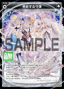 集結する守護（ラジオCD「selector radio WIXOSS」 Vol.5 初回限定特典）