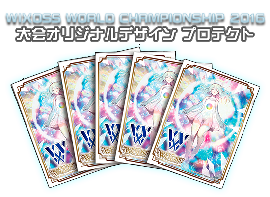 WIXOSS WORLD CHAMPIONSHIP 2016 東京予選 – WIXOSS-ウィクロス