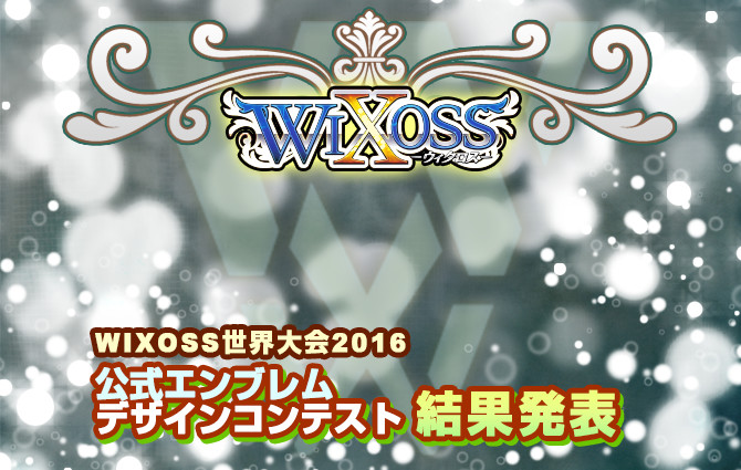 WIXOSS世界大会2016公式エンブレム デザインコンテスト 結果発表