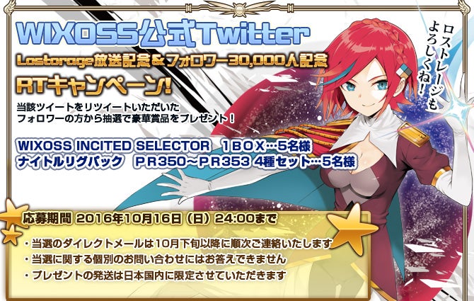 Lostorage 放送記念 フォロワー30 000人記念ｒｔキャンペーン Wixoss ウィクロス タカラトミー