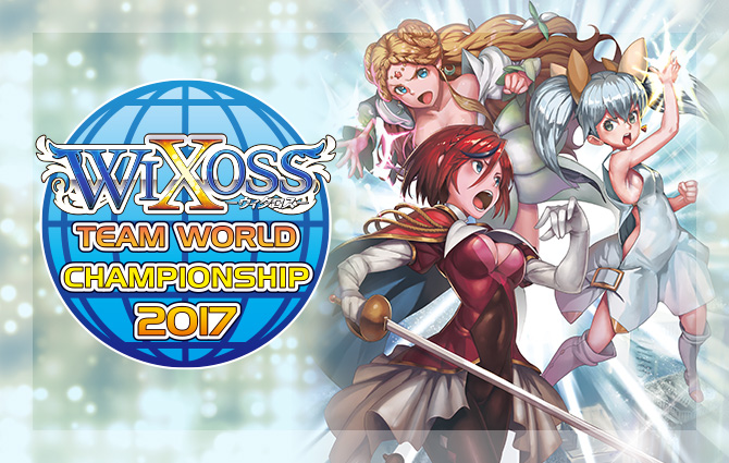 WIXOSS TEAM WORLD CHAMPIONSHIP 2017」開催！ – WIXOSS-ウィクロス 