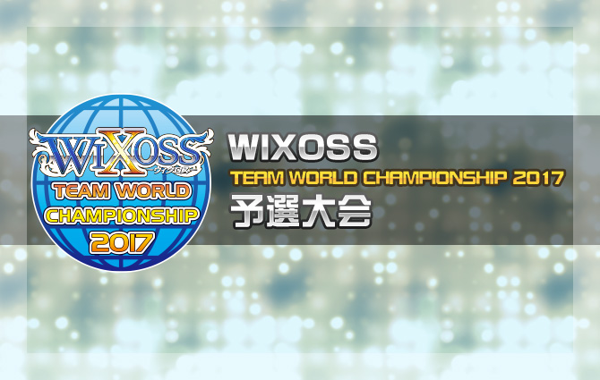 ウィクロス チームワールドチャンピオンシップ2017　決勝参加賞 wixoss