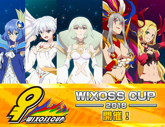 ウィクロスカップ2018」開催決定！ – WIXOSS-ウィクロス-｜タカラトミー