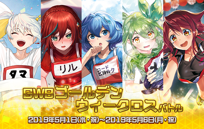 Gwb ゴールデンウィークロスバトル フォーマット オールスター Wixoss ウィクロス タカラトミー