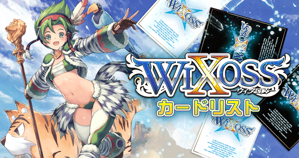 カード一覧 – ページ 4 – WIXOSS-ウィクロス-｜タカラトミー