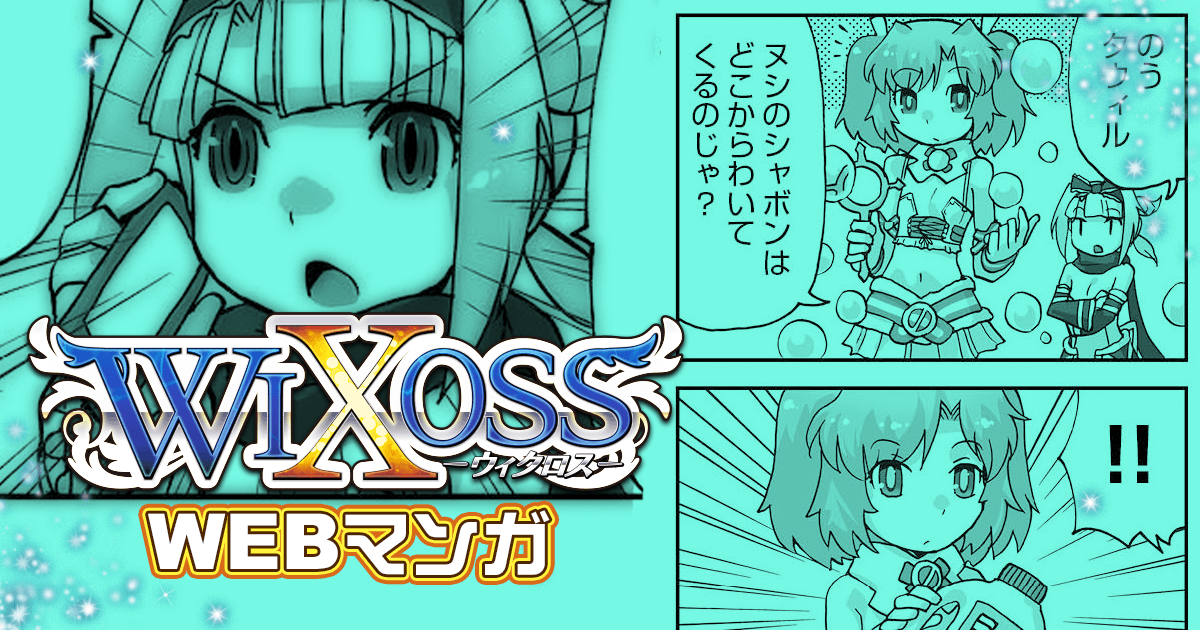 Web漫画 Wixoss ウィクロス タカラトミー