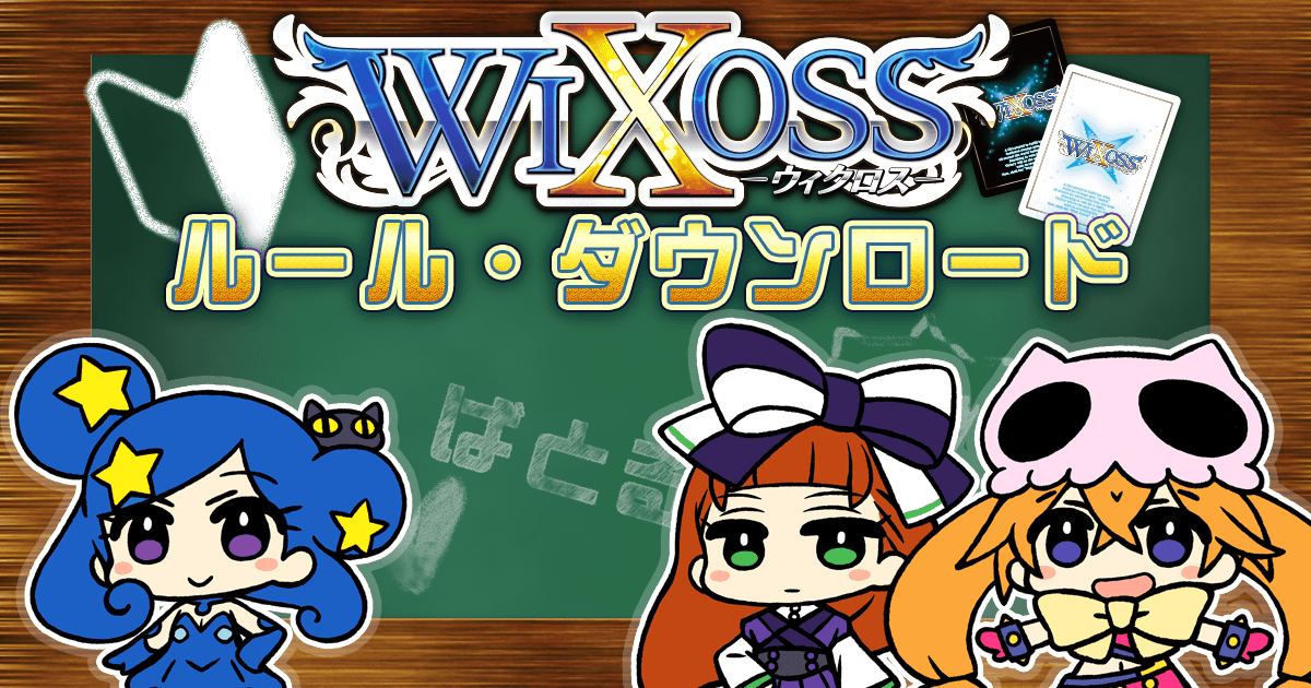 トラップ – WIXOSS-ウィクロス-｜タカラトミー