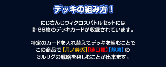 にじさんじウィクロスバトルセット – WIXOSS-ウィクロス-｜タカラトミー