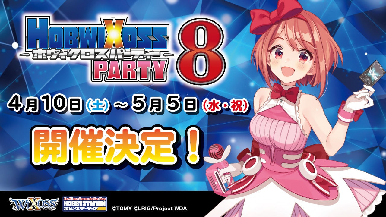 ホヴィクロスパーティー８ 開催！ - WIXOSS-ウィクロス-｜タカラトミー