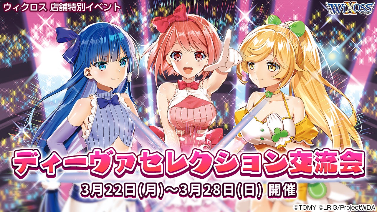 ディーヴァセレクション交流会 開催！ - WIXOSS-ウィクロス-｜タカラトミー