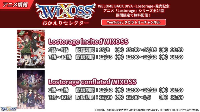 WIXOSSコラム 第256回　アニメ「Lostorage」シリーズ全24話 期間限定で無料配信！