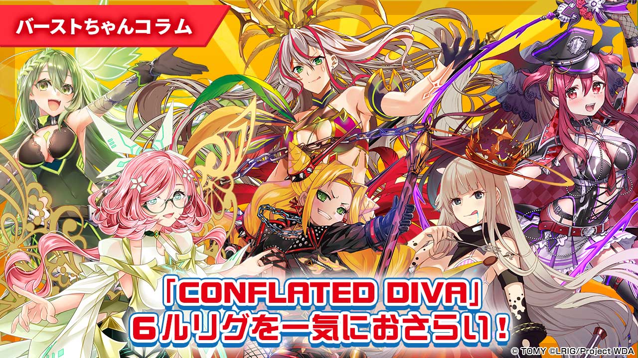 バーストちゃんのウィクロスコラム】「CONFLATED DIVA」６ルリグを 