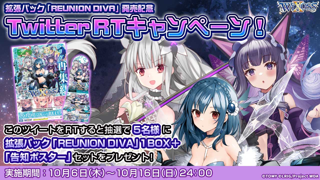 拡張パック「REUNION DIVA」発売記念 Twitterフォロー＆RTキャンペーン