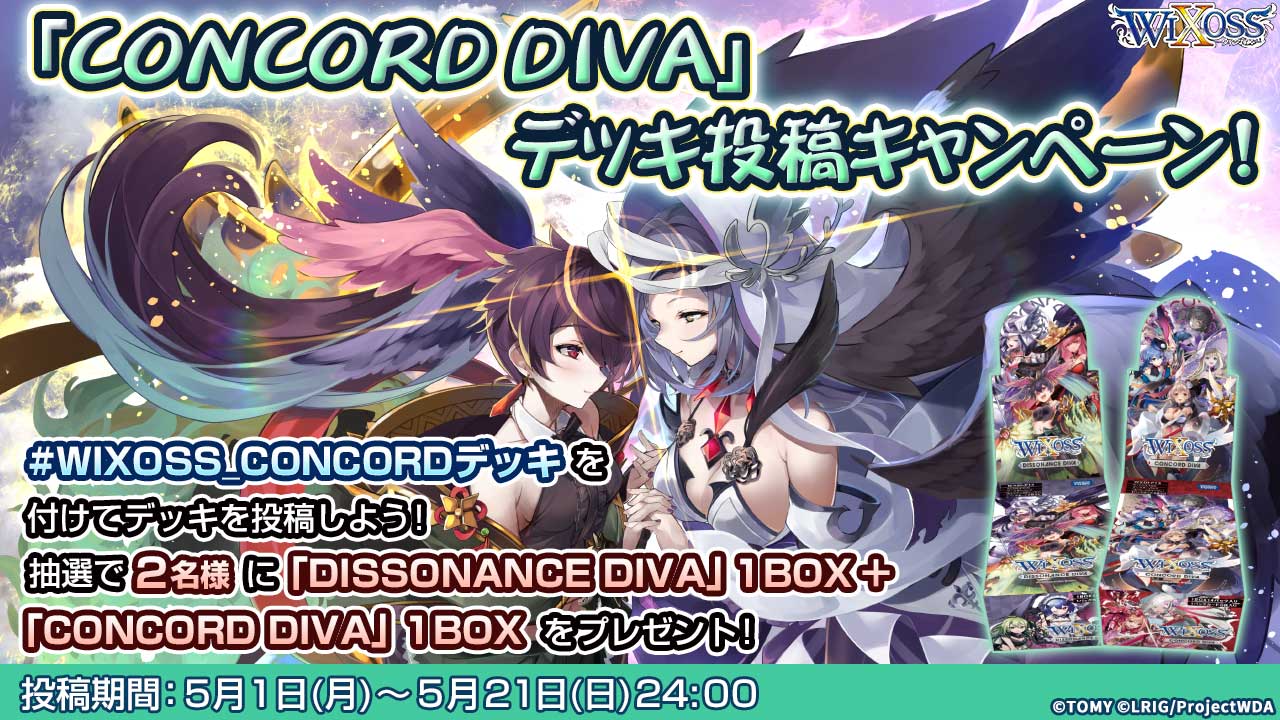 CONCORD DIVA デッキ投稿キャンペーン！ - WIXOSS-ウィクロス-｜タカラ 