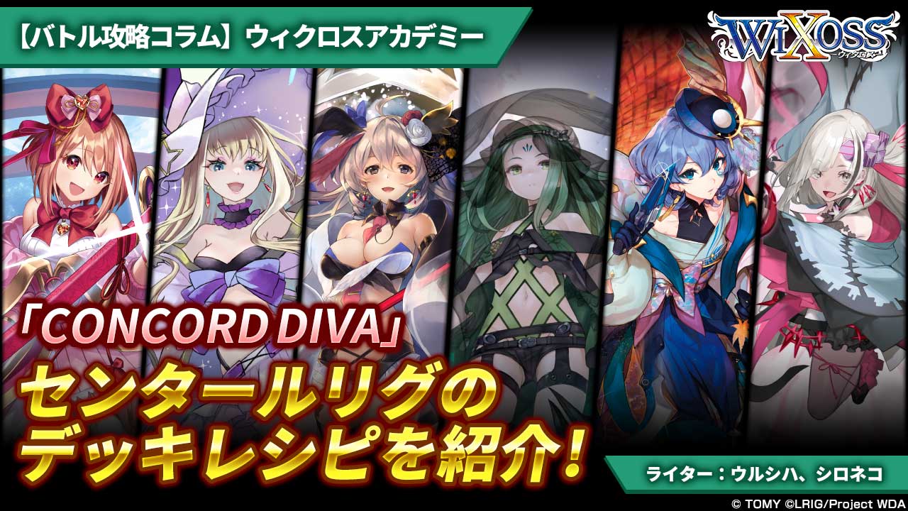 バトル攻略コラム】ウィクロスアカデミー 「CONCORD DIVA」のセンタールリグのデッキレシピを紹介！ - WIXOSS-ウィクロス-｜タカラトミー