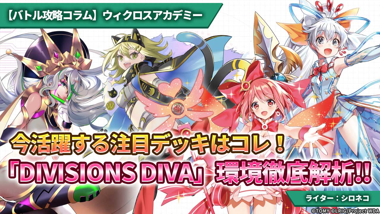 バトル攻略コラム】ウィクロスアカデミー 今活躍する注目デッキはコレ！「DIVISIONS DIVA」環境徹底解析!! - WIXOSS-ウィクロス -｜タカラトミー