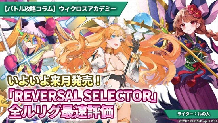 【バトル攻略コラム】ウィクロスアカデミー　いよいよ来月発売！「REVERSAL SELECTOR」全ルリグ最速評価