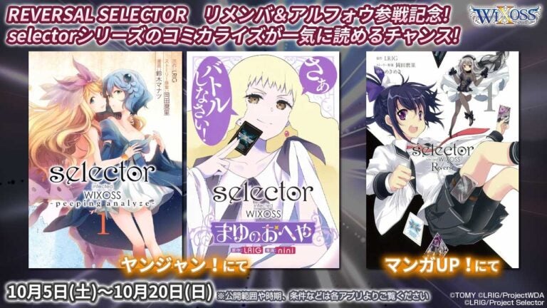 「REVERSAL SELECTOR」リメンバ＆アルフォウ参戦記念！selectorシリーズのコミカライズが一気に読めるチャンス！