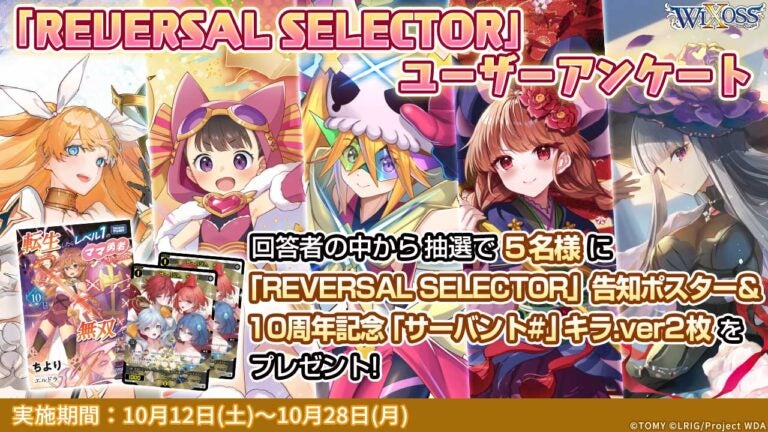 「REVERSAL SELECTOR」ユーザーアンケート