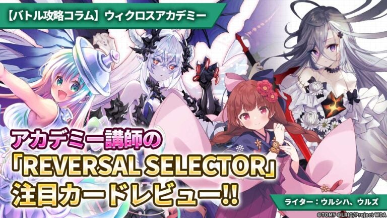 【バトル攻略コラム】ウィクロスアカデミー　アカデミー講師の「REVERSAL SELECTOR」注目カードレビュー!!