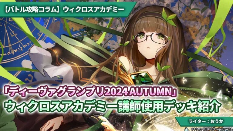 【バトル攻略コラム】ウィクロスアカデミー　「ディーヴァグランプリ2024 AUTUMN」ウィクロスアカデミー講師使用デッキ紹介