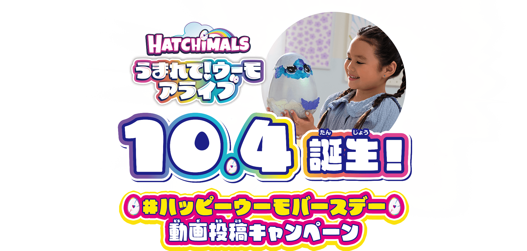 うまれて！ウーモアライブ 10.4誕生！　#ハッピーうーもバースデー　動画投稿キャンペーン