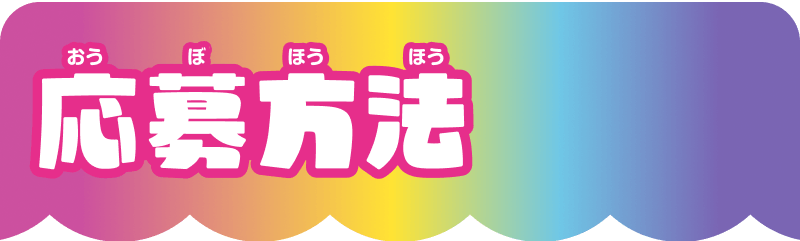 応募方法