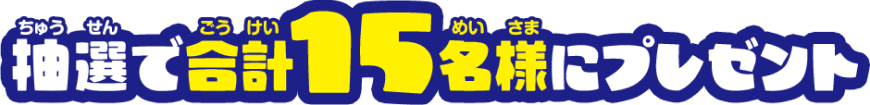 抽選で合計15名様にプレゼント