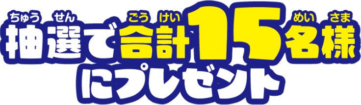 抽選で合計15名様にプレゼント