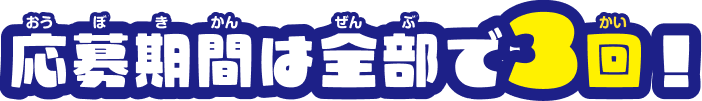 応募期間は全部で3回！