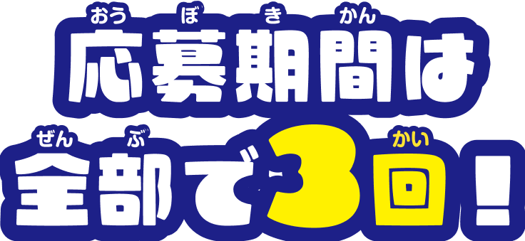 応募期間は全部で3回！