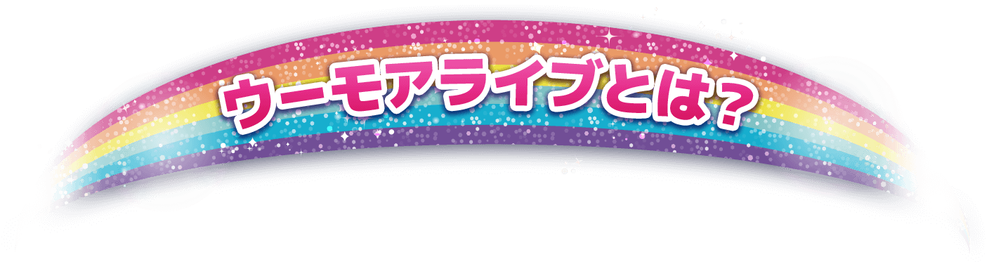 ウーモアライブとは？