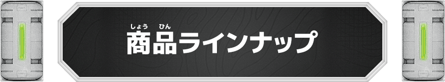 商品ラインナップ