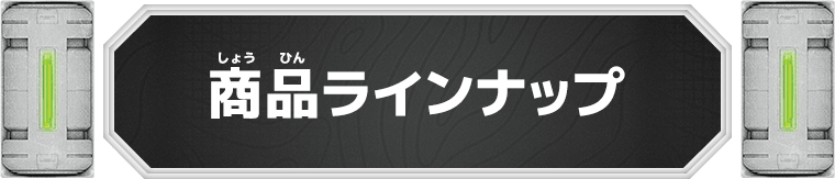 商品ラインナップ