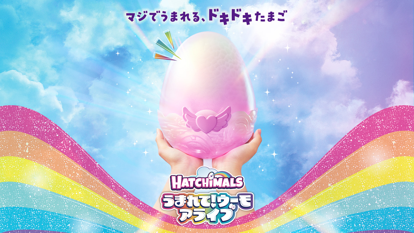 マジでうまれる、ドキドキたまご HATCHIMALS うまれて！ウーモアライブ