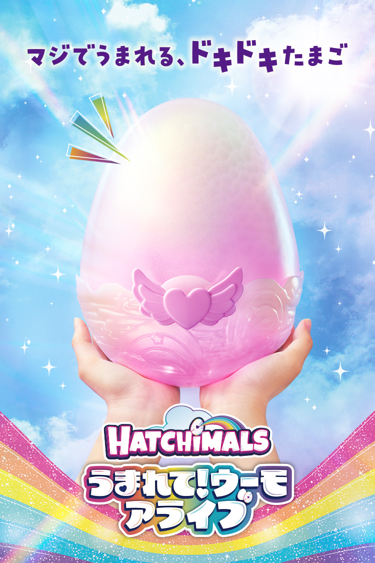 マジでうまれる、ドキドキたまご HATCHIMALS うまれて！ウーモアライブ