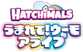 HATCHIMALS うまれて！ウーモアライブ