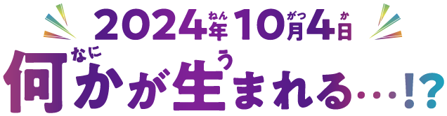 2024年10月4日 何かが生まれる・・・！？