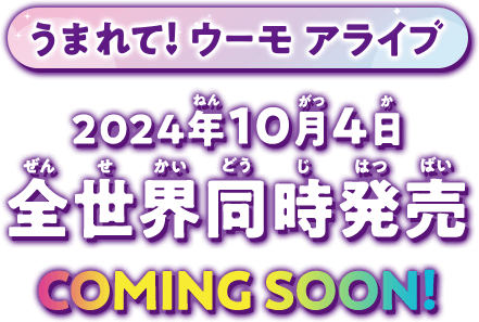 うまれて！ウーモアライブ 2024年10月4日全世界同時発売 COMMING SOON!