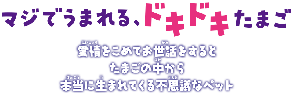 マジでうまれる、ドキドキたまご　愛情をこめてお世話をするとたまごの中から本当に生まれてくる不思議なペット