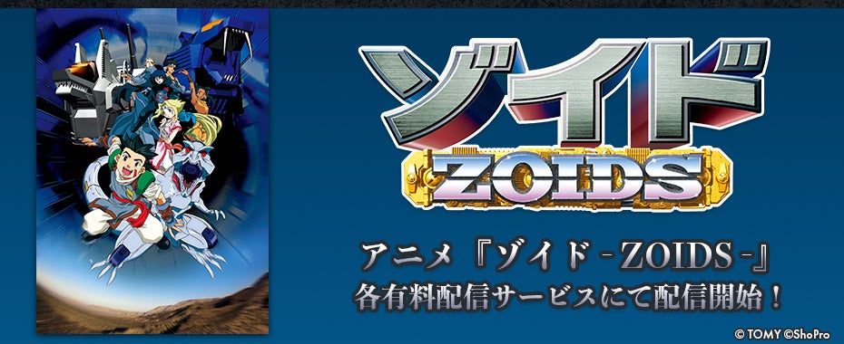 アニメ「ゾイド ーZOIDS－」配信情報