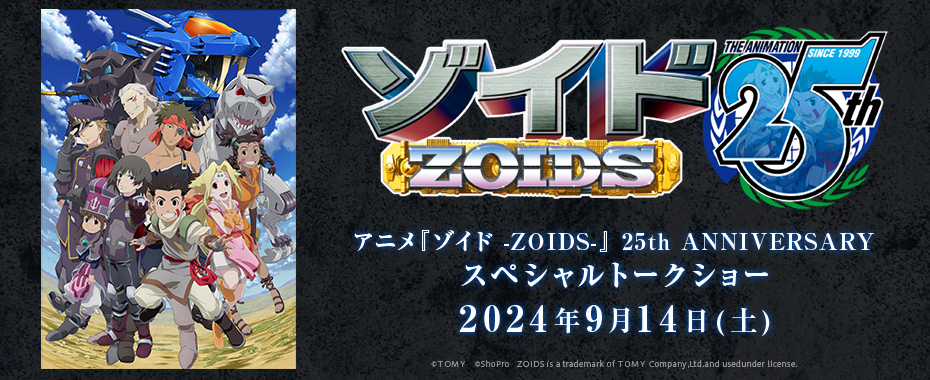 アニメ『ゾイド -ZOIDS-』25th ANNIVERSARY スペシャルトークショー