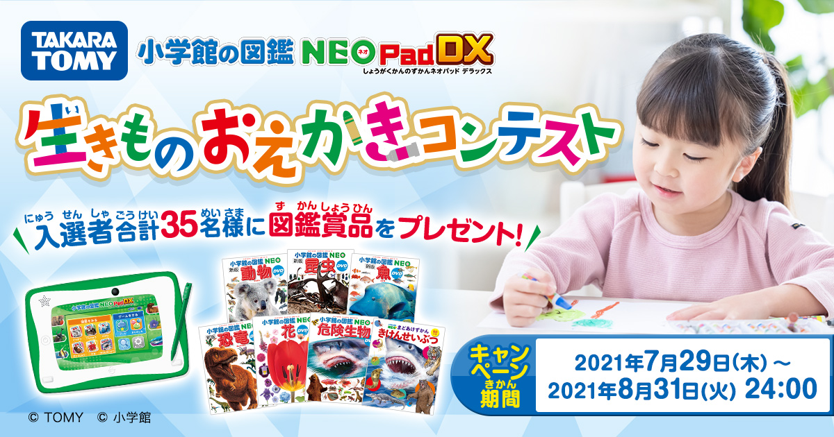 小学館の図鑑NEOPadDX 生きものおえかきコンテスト #タカラトミー