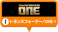 トランスフォーマー／ONE