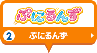 ぷにるんず