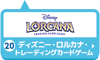 ディズニー・ロルカナ・トレーディングカードゲーム