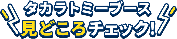 タカラトミーブース 見どころチェック！