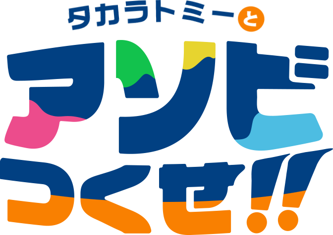 タカラトミーとアソビつくせ!!