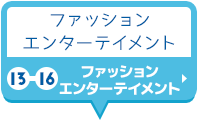 ファッションエンターテイメント